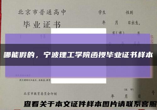 哪能假的，寧波理工學院函授畢業證書樣本縮略圖