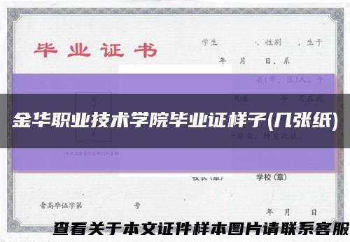 金華職業技術學院畢業證樣子(幾張紙)縮略圖