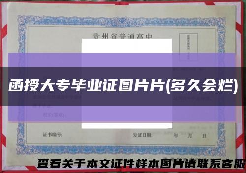 函授大專畢業證圖片片(多久會爛)縮略圖