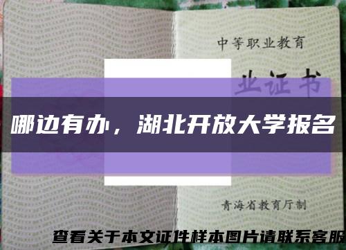 哪邊有辦，湖北開放大學報名縮略圖