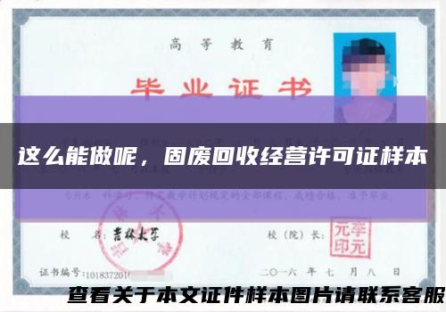 這么能做呢，固廢回收經營許可證樣本縮略圖