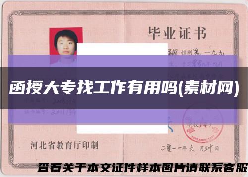 函授大專找工作有用嗎(素材網)縮略圖