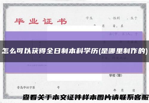 怎么可以獲得全日制本科學歷(是哪里制作的)縮略圖