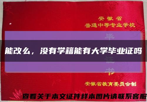 能改么，沒有學籍能有大學畢業證嗎縮略圖