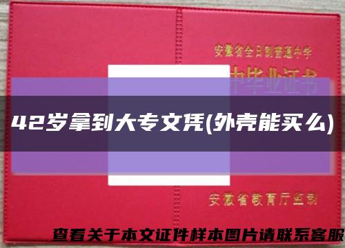 42歲拿到大專文憑(外殼能買么)縮略圖
