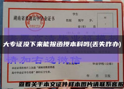 大專證沒下來能報函授本科嗎(丟失咋辦)縮略圖
