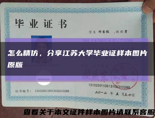 怎么精仿，分享江蘇大學畢業證樣本圖片原版縮略圖