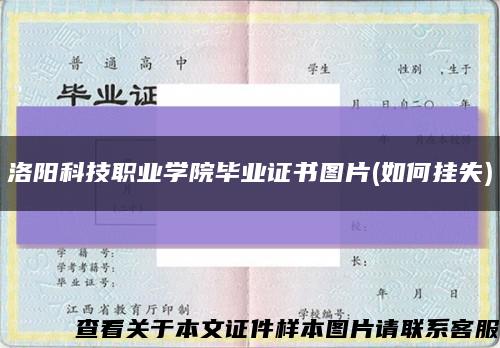 洛陽科技職業學院畢業證書圖片(如何掛失)縮略圖