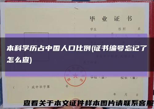 本科學歷占中國人口比例(證書編號忘記了怎么查)縮略圖
