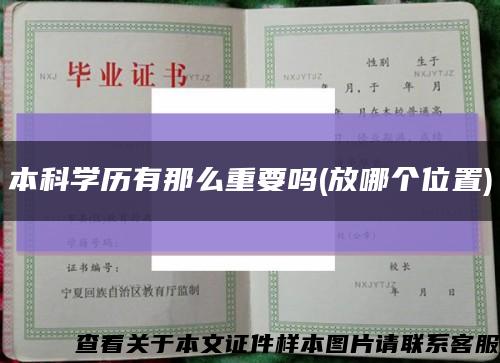 本科學歷有那么重要嗎(放哪個位置)縮略圖