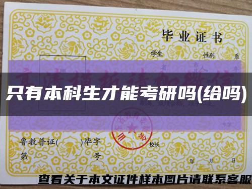 只有本科生才能考研嗎(給嗎)縮略圖