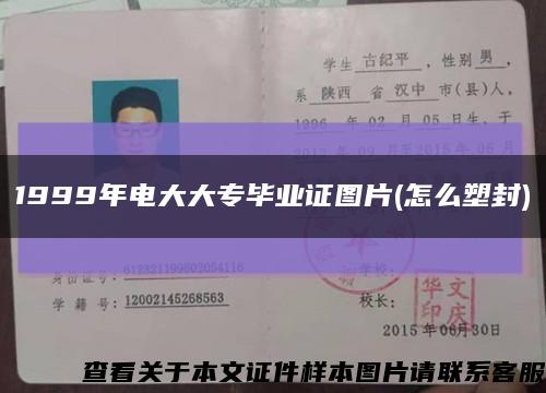 1999年電大大專畢業證圖片(怎么塑封)縮略圖