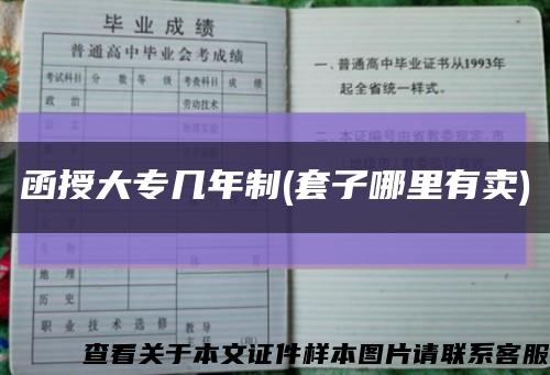 函授大專幾年制(套子哪里有賣)縮略圖
