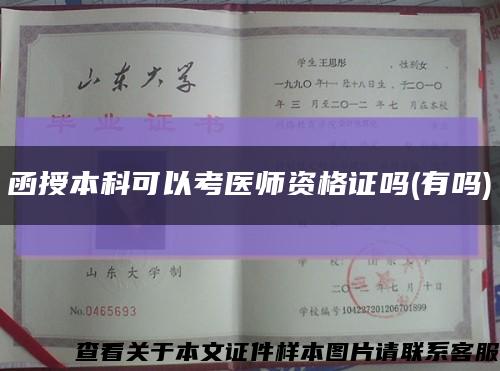 函授本科可以考醫師資格證嗎(有嗎)縮略圖