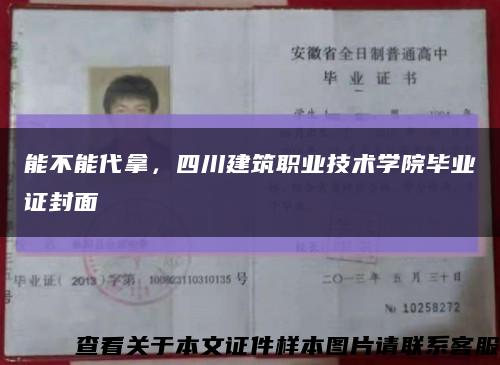 能不能代拿，四川建筑職業技術學院畢業證封面縮略圖