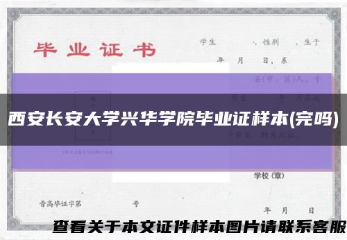 西安長安大學興華學院畢業證樣本(完嗎)縮略圖