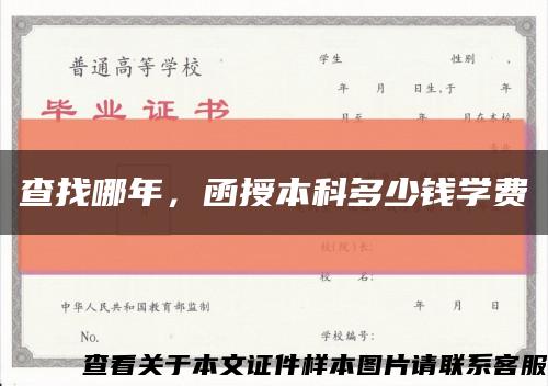 查找哪年，函授本科多少錢學費縮略圖