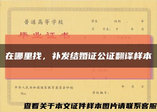 在哪里找，補發結婚證公證翻譯樣本縮略圖