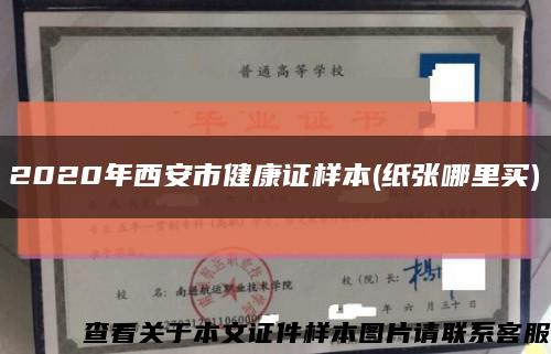 2020年西安市健康證樣本(紙張哪里買)縮略圖
