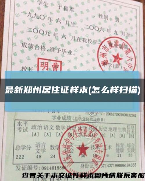 最新鄭州居住證樣本(怎么樣掃描)縮略圖