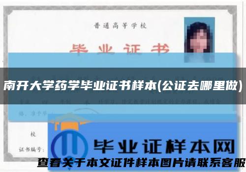 南開大學藥學畢業證書樣本(公證去哪里做)縮略圖