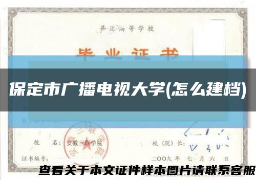 保定市廣播電視大學(怎么建檔)縮略圖