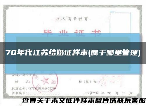 70年代江蘇結婚證樣本(屬于哪里管理)縮略圖