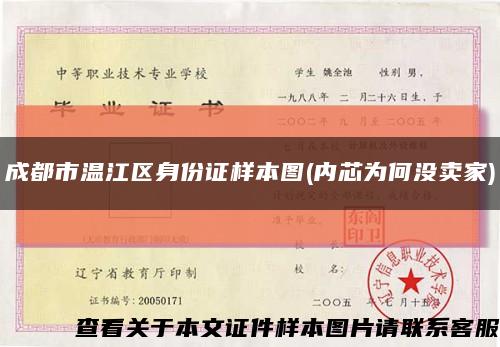 成都市溫江區身份證樣本圖(內芯為何沒賣家)縮略圖