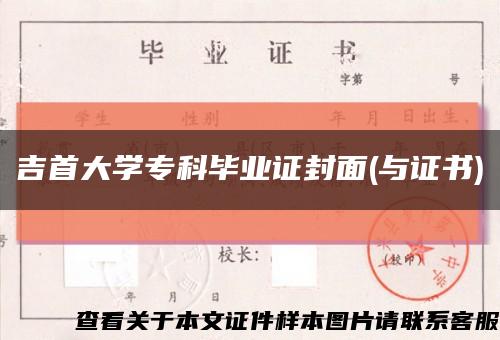 吉首大學?？飘厴I證封面(與證書)縮略圖