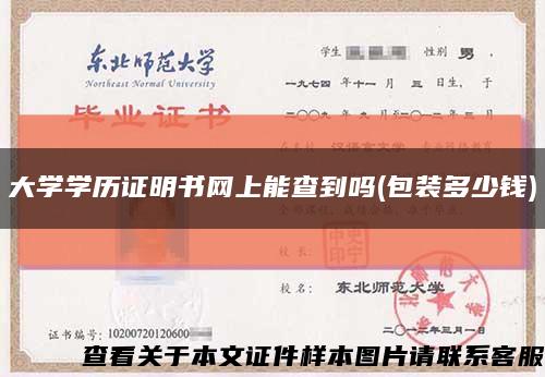 大學學歷證明書網上能查到嗎(包裝多少錢)縮略圖