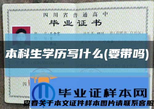 本科生學歷寫什么(要帶嗎)縮略圖