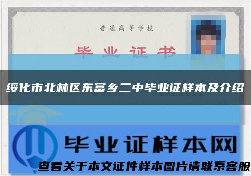 綏化市北林區東富鄉二中畢業證樣本及介紹縮略圖