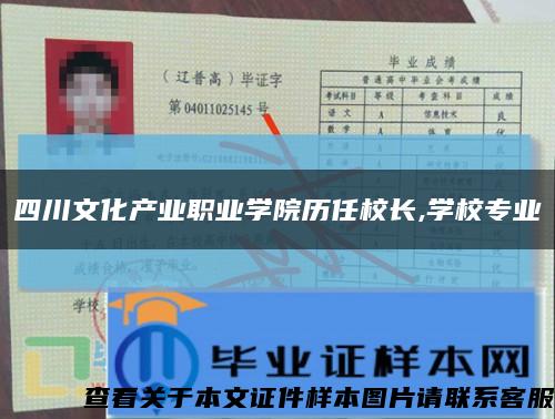 四川文化產業職業學院歷任校長,學校專業縮略圖