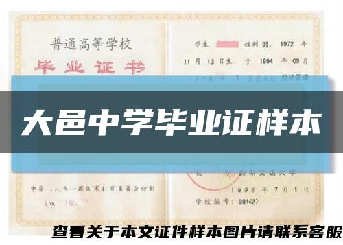 大邑中學畢業證樣本縮略圖