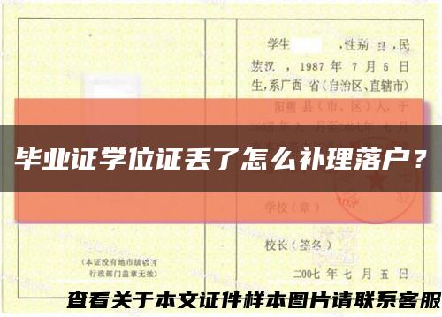 畢業證學位證丟了怎么補理落戶？縮略圖