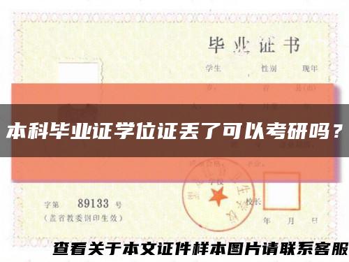 本科畢業證學位證丟了可以考研嗎？縮略圖