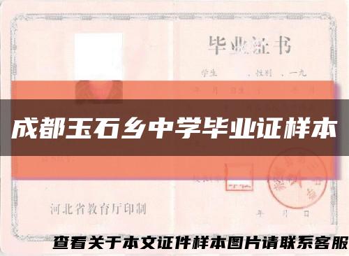 成都玉石鄉中學畢業證樣本縮略圖