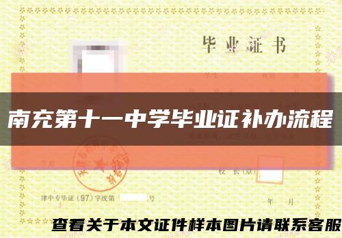 南充第十一中學畢業證補辦流程縮略圖