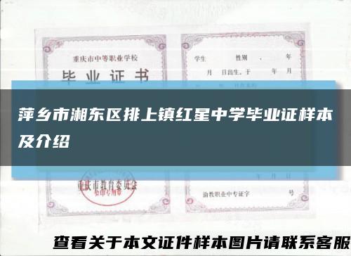 萍鄉市湘東區排上鎮紅星中學畢業證樣本及介紹縮略圖