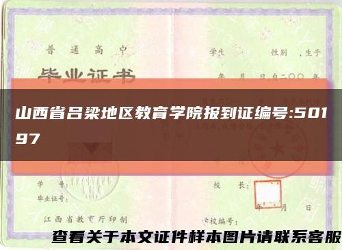 山西省呂梁地區教育學院報到證編號:50197縮略圖