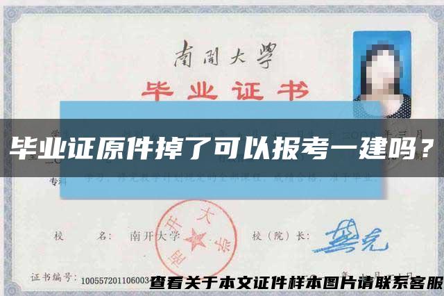 畢業證原件掉了可以報考一建嗎？縮略圖