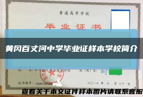 黃岡百丈河中學畢業證樣本學校簡介縮略圖