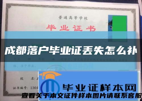 成都落戶畢業證丟失怎么補縮略圖