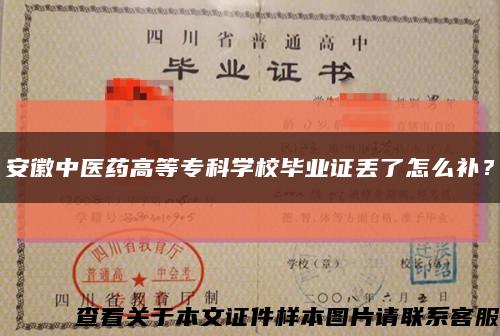 安徽中醫藥高等?？茖W校畢業證丟了怎么補？縮略圖