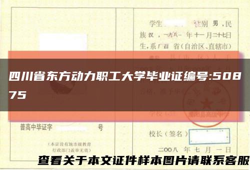 四川省東方動力職工大學畢業證編號:50875縮略圖
