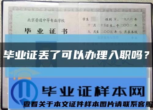 畢業證丟了可以辦理入職嗎？縮略圖