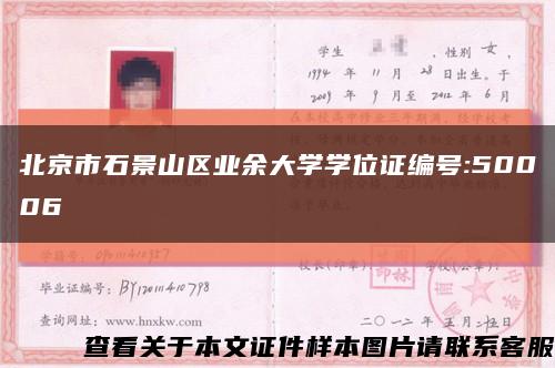 北京市石景山區業余大學學位證編號:50006縮略圖