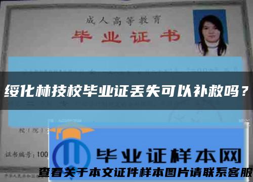 綏化林技校畢業證丟失可以補救嗎？縮略圖