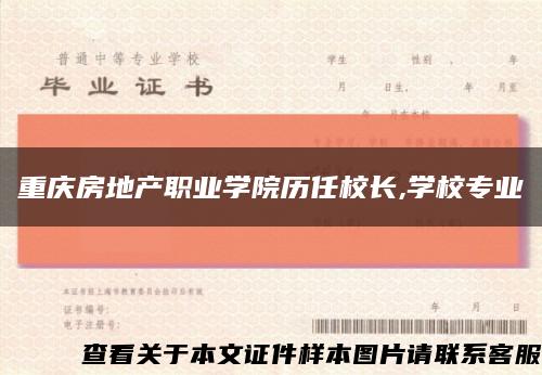 重慶房地產職業學院歷任校長,學校專業縮略圖