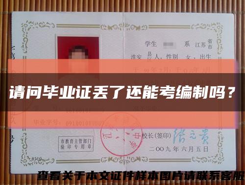 請問畢業證丟了還能考編制嗎？縮略圖